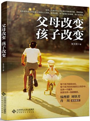 父母改变孩子改变 北京师范大学出版社