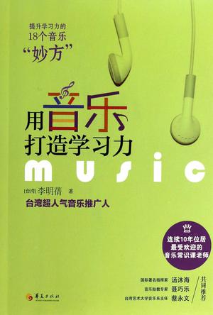 用音乐打造学习力