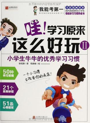 我能考第一·哇！学习原来这么好玩2：