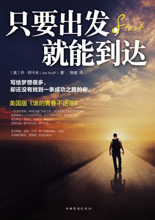 只要出发，就能到达