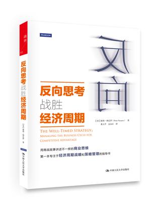 反向思考战胜经济周期