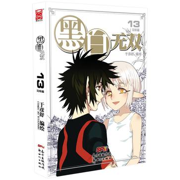 黑白无双13