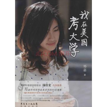 我在美国考大学