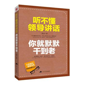 听不懂领导讲话，你就默默干到老