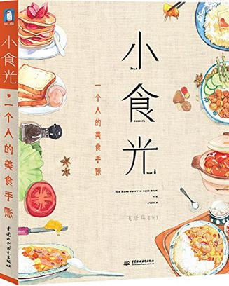 小食光,一个人的美食手账