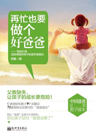 再忙也要做个好爸爸