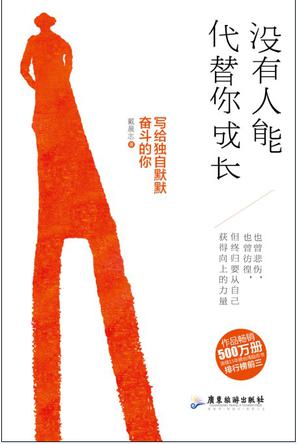 没有人能代替你成长