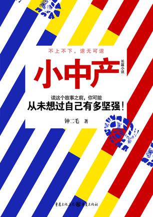 小中产