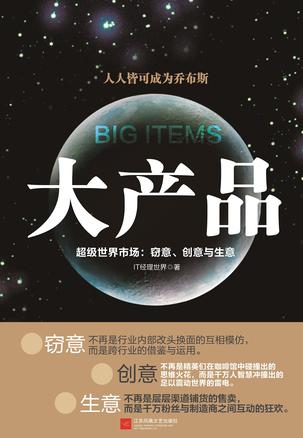 大产品—— 超级世界市场：窃意、创意与生意