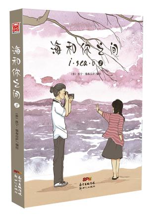 海和你之间2