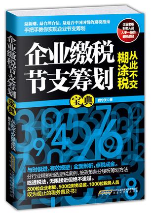 企业缴税节支筹划宝典