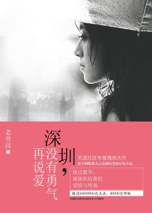 深圳，没有勇气再说爱