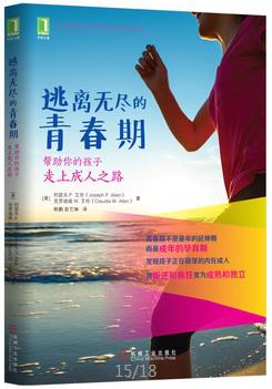 逃离无尽的青春期：帮助你的孩子走上成人之路