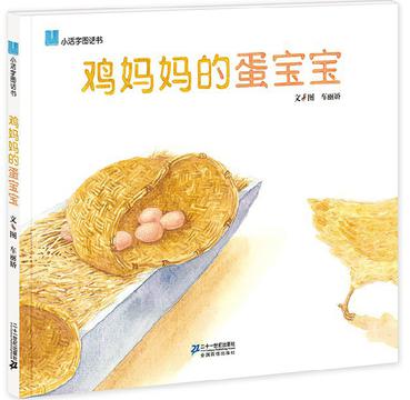 鸡妈妈的蛋宝宝