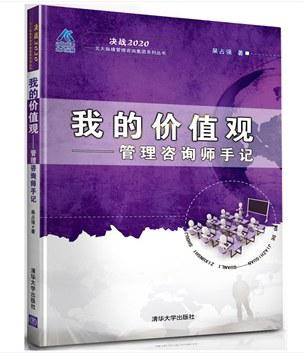 我的价值观：管理咨询师手记