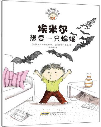 埃米尔想要一只蝙蝠