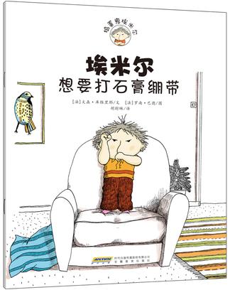 埃米尔想要打石膏绷带