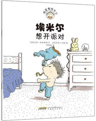 埃米尔想开派对