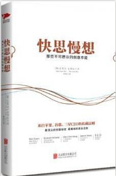 快思慢想:那些不可思议的创意本能