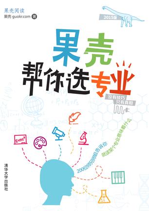 果壳帮你选专业