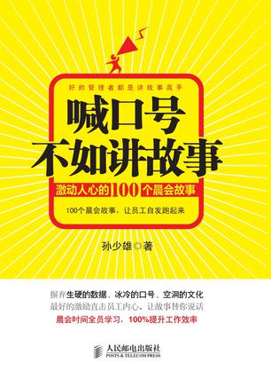 喊口号不如讲故事   激动人心的100个晨会故事