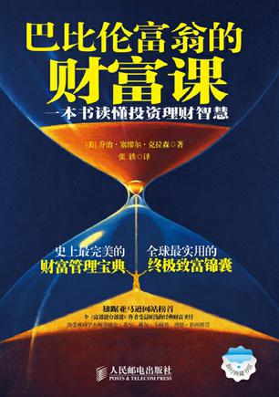 巴比伦富翁的财富课