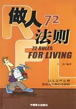 做人72法则