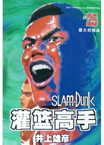 灌篮高手25