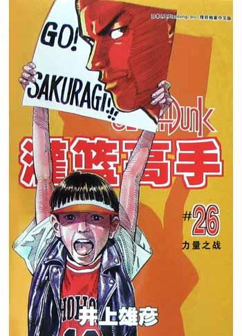 灌篮高手26