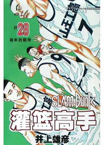 灌篮高手28
