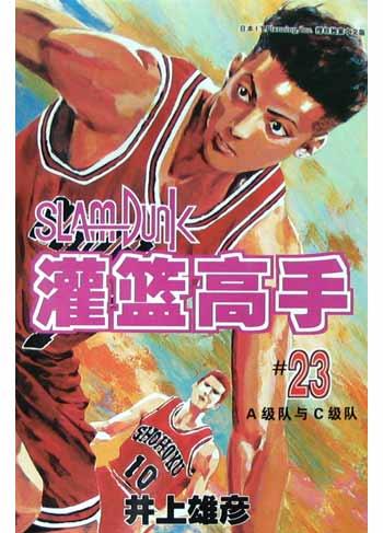 灌篮高手23