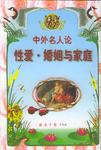 中外名人论性爱婚姻与家庭
