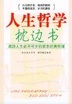 人生哲学枕边书