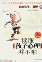 读懂孩子心理并不难