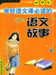 中学生学好语文课必读的500个语文故事