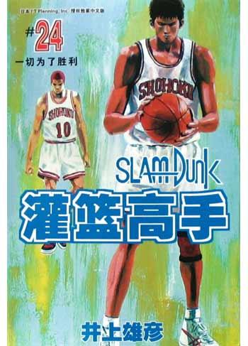 灌篮高手24