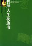 哲理人生枕边书