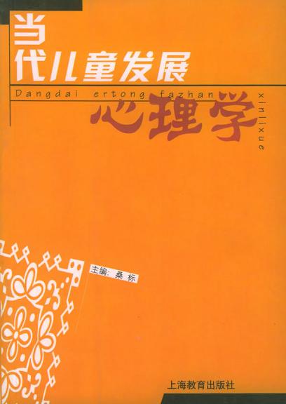 当代儿童发展心理学