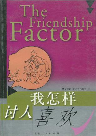 我怎样讨人喜欢