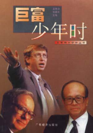 巨富少年时