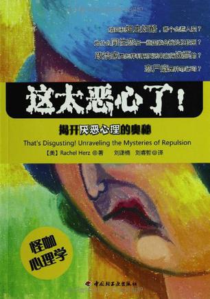 这太恶心了!-揭开厌恶心理的奥秘 这太恶心了!-揭开厌恶心理的奥秘