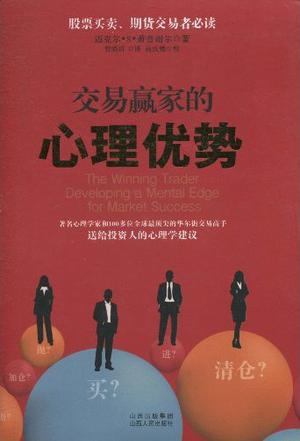 交易赢家的心理优势