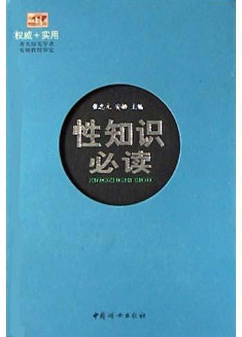 性知识必读