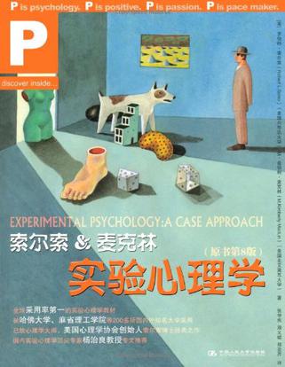 索尔索&麦克林实验心理学