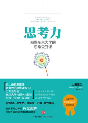 思考力：潮爆东京大学的思维公开课