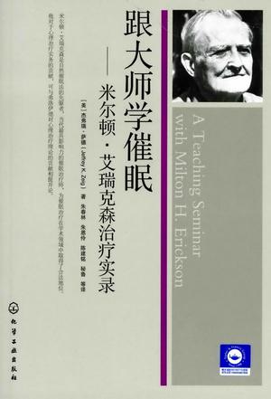 跟大师学催眠