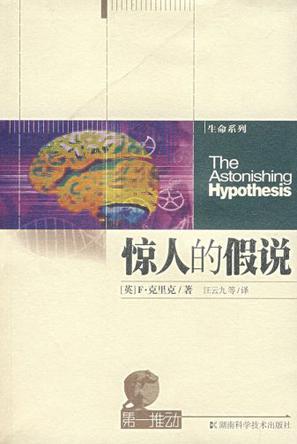 惊人的假说