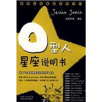 O型人星座说明书