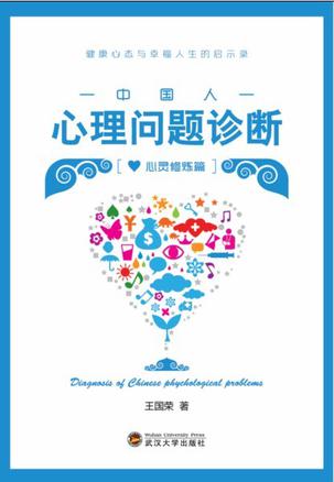 中国人心理问题诊断