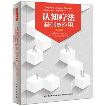 认知疗法基础与应用 认知疗法基础与应用